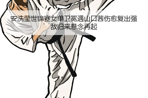 an-xi-ying-shi-jin-sai-nv-dan-wei-mian-yu-shan-kou-qian-shang-yu-fu-chu-qiang-di-gui-lai-xuan-nian-zai-qi-2-960.jpg