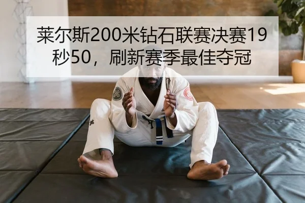 lai-er-si-mi-zuan-shi-lian-sai-jue-sai-miao-shua-xin-sai-ji-zui-jia-duo-guan-2-326.jpg