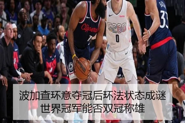 bo-jia-cha-huan-yi-duo-guan-hou-huan-fa-zhuang-tai-cheng-mi-shi-jie-guan-jun-neng-fou-shuang-guan-cheng-xiong-2-333.jpg