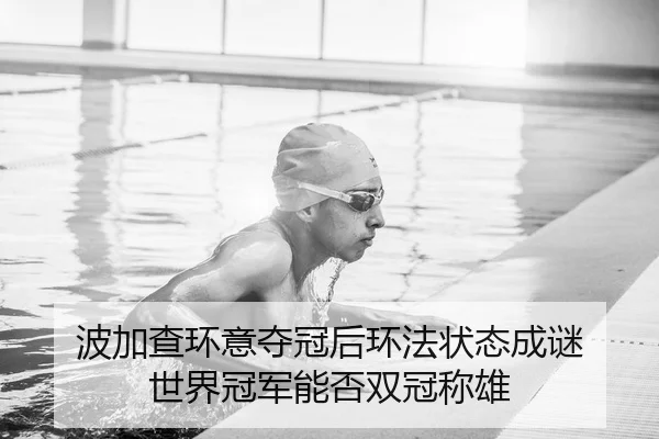 波加查环意夺冠后环法状态成谜 世界冠军能否双冠称雄 - Leyu